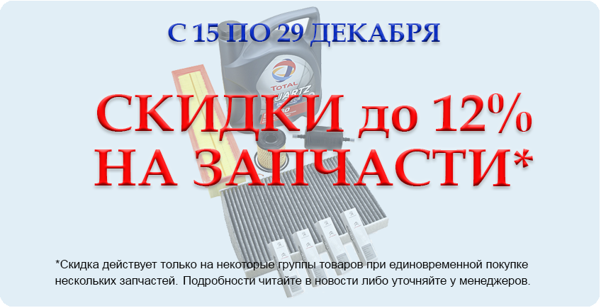 Скидка 12 % на запчасти: только с 15.12 по 29.12!